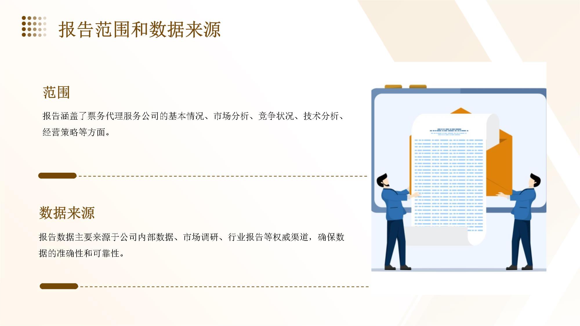 票務代理服務公司經營分析與發展戰略研究報告