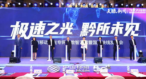 貴州移動發布“極速之光”云網產品系列，打造全省首個全網絡場景服務解決方案