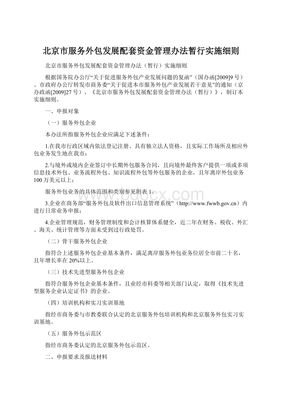 北京市服務(wù)外包發(fā)展配套資金管理辦法暫行實(shí)施細(xì)則Word格式