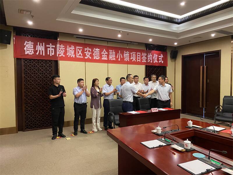 德州安德金融小鎮項目簽約落戶陵城